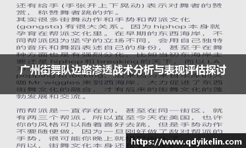 广州街舞队边路渗透战术分析与表现评估探讨