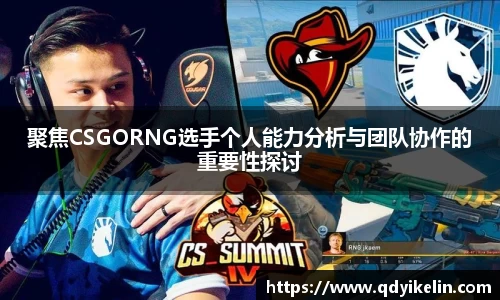 聚焦CSGORNG选手个人能力分析与团队协作的重要性探讨