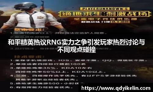 和平精英热议RNG实力之争引发玩家热烈讨论与不同观点碰撞