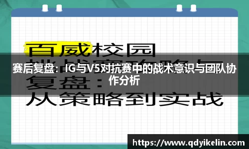 赛后复盘：IG与V5对抗赛中的战术意识与团队协作分析
