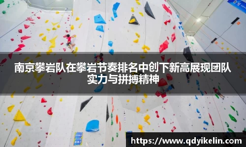 南京攀岩队在攀岩节奏排名中创下新高展现团队实力与拼搏精神