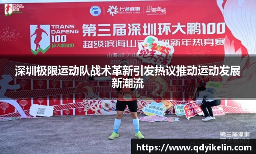 深圳极限运动队战术革新引发热议推动运动发展新潮流