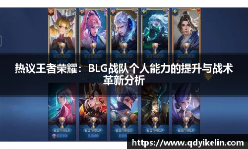 热议王者荣耀：BLG战队个人能力的提升与战术革新分析