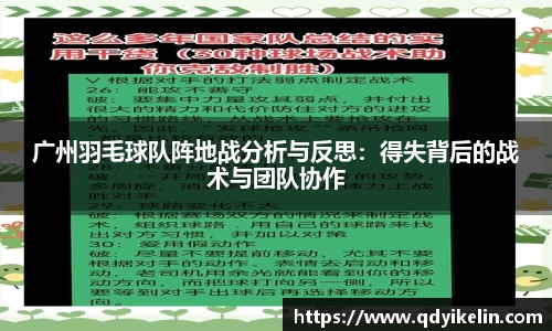 广州羽毛球队阵地战分析与反思：得失背后的战术与团队协作
