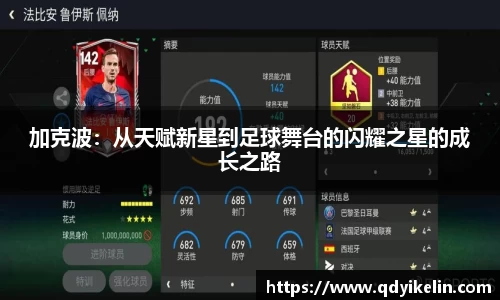 加克波：从天赋新星到足球舞台的闪耀之星的成长之路