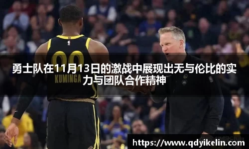 勇士队在11月13日的激战中展现出无与伦比的实力与团队合作精神