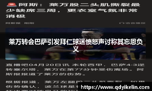 莱万转会巴萨引发拜仁球迷愤怒声讨称其忘恩负义