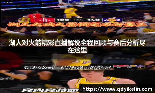 湖人对火箭精彩直播解说全程回顾与赛后分析尽在这里
