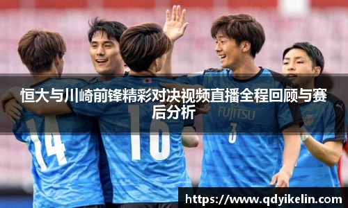 恒大与川崎前锋精彩对决视频直播全程回顾与赛后分析
