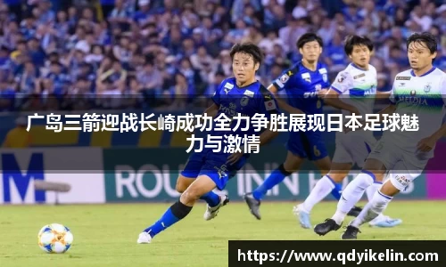 广岛三箭迎战长崎成功全力争胜展现日本足球魅力与激情