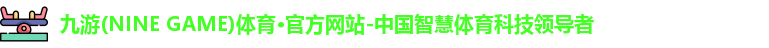 九游·体育